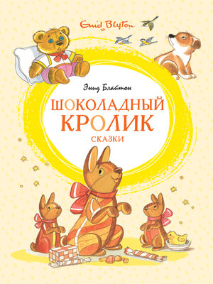 cover image of Шоколадный кролик. Сказки